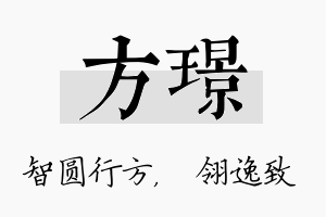 方璟名字的寓意及含义