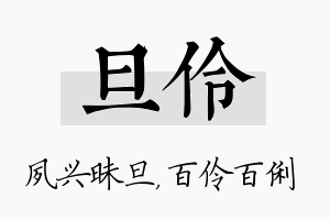 旦伶名字的寓意及含义