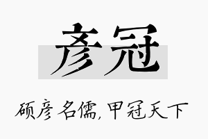 彦冠名字的寓意及含义