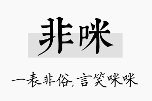 非咪名字的寓意及含义