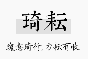 琦耘名字的寓意及含义