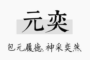 元奕名字的寓意及含义