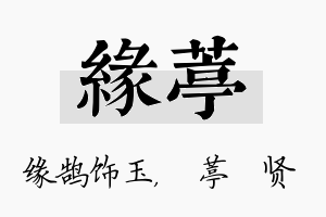 缘葶名字的寓意及含义