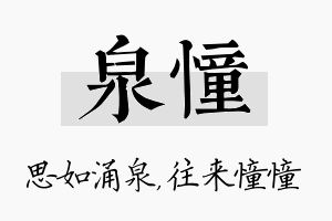 泉憧名字的寓意及含义