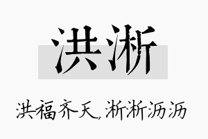 洪淅名字的寓意及含义