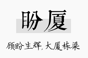 盼厦名字的寓意及含义