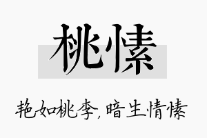 桃愫名字的寓意及含义