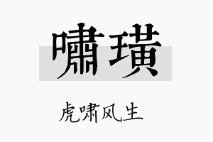 啸璜名字的寓意及含义