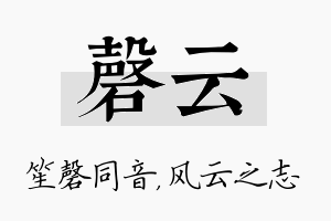 磬云名字的寓意及含义