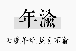 年渝名字的寓意及含义