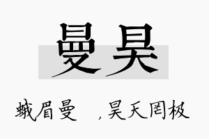 曼昊名字的寓意及含义