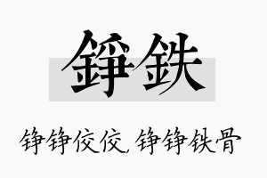 铮铁名字的寓意及含义