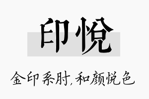 印悦名字的寓意及含义