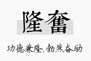 隆奋名字的寓意及含义