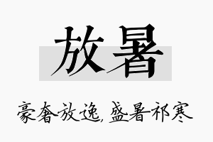 放暑名字的寓意及含义