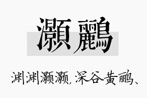 灏鹂名字的寓意及含义