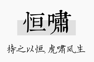 恒啸名字的寓意及含义