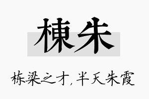 栋朱名字的寓意及含义