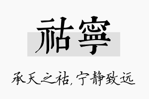 祜宁名字的寓意及含义