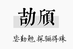 劼颀名字的寓意及含义