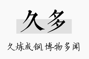 久多名字的寓意及含义