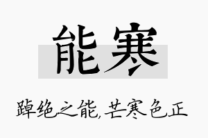 能寒名字的寓意及含义