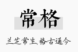 常格名字的寓意及含义