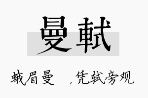 曼轼名字的寓意及含义