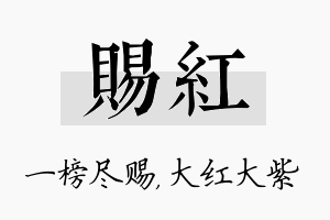 赐红名字的寓意及含义