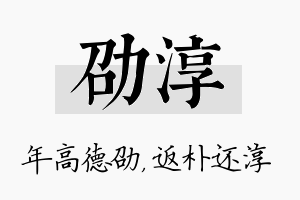 劭淳名字的寓意及含义