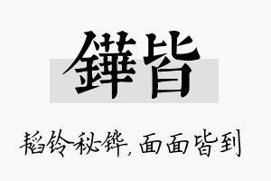 铧皆名字的寓意及含义