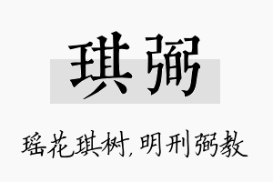 琪弼名字的寓意及含义