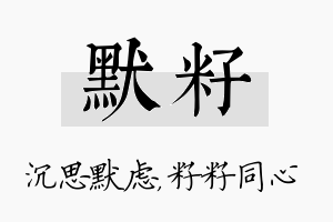 默籽名字的寓意及含义