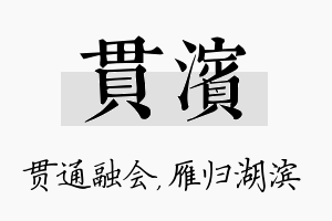 贯滨名字的寓意及含义