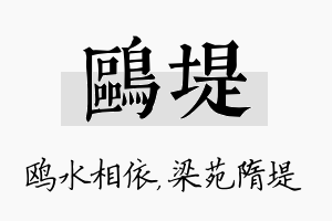 鸥堤名字的寓意及含义