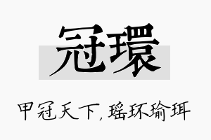 冠环名字的寓意及含义