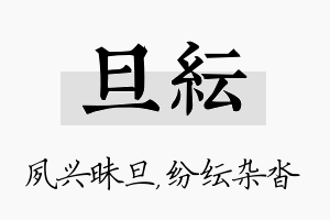 旦纭名字的寓意及含义