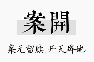 案开名字的寓意及含义