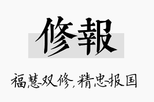 修报名字的寓意及含义