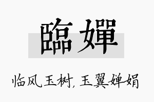 临婵名字的寓意及含义