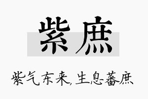 紫庶名字的寓意及含义