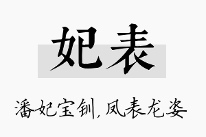 妃表名字的寓意及含义