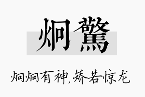 炯惊名字的寓意及含义