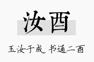 汝酉名字的寓意及含义