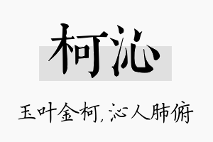 柯沁名字的寓意及含义