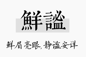 鲜谧名字的寓意及含义