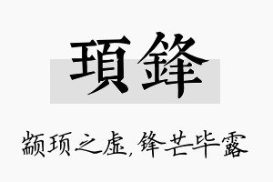 顼锋名字的寓意及含义