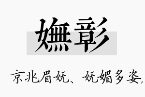 妩彰名字的寓意及含义