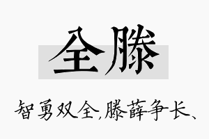 全滕名字的寓意及含义