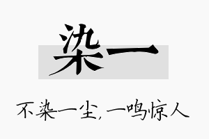 染一名字的寓意及含义